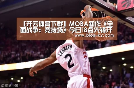 【开云体育下载】MOBA新作《全面战争:竞技场》今日18点先锋开测(图4) 开云官网