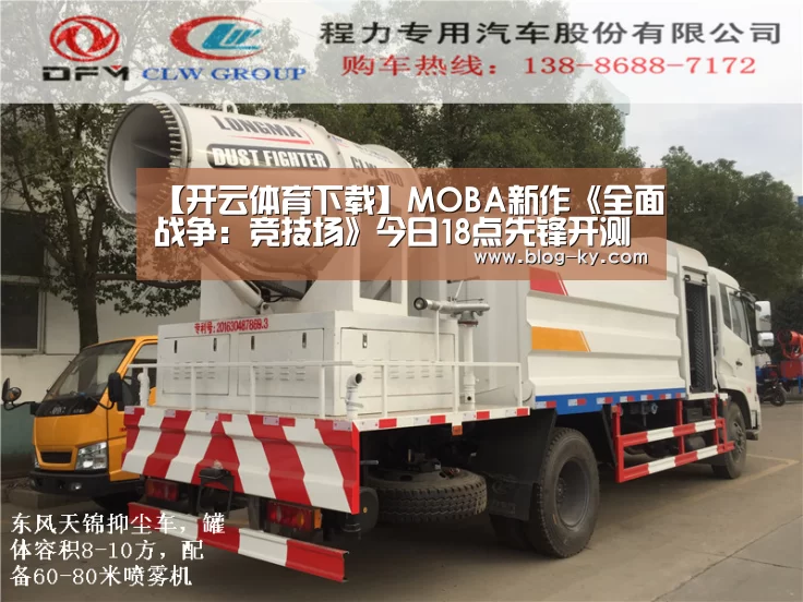 【开云体育下载】MOBA新作《全面战争:竞技场》今日18点先锋开测(图3) 开云官网