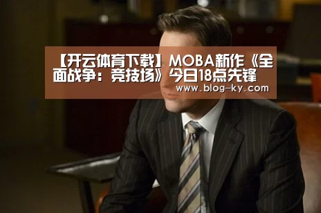 【开云体育下载】MOBA新作《全面战争:竞技场》今日18点先锋开测(图2) 开云