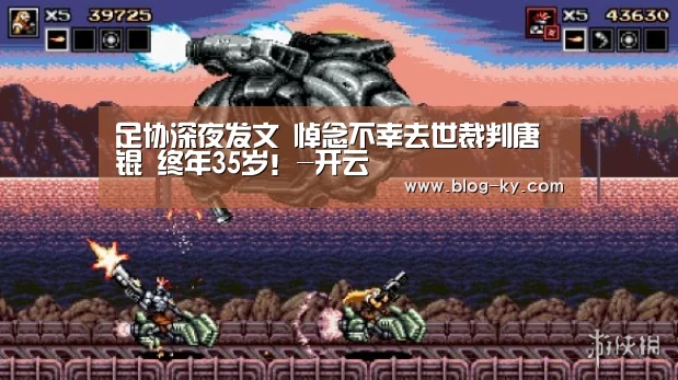 足协深夜发文 悼念不幸去世裁判唐锟 终年35岁!-开云(图2) 开云