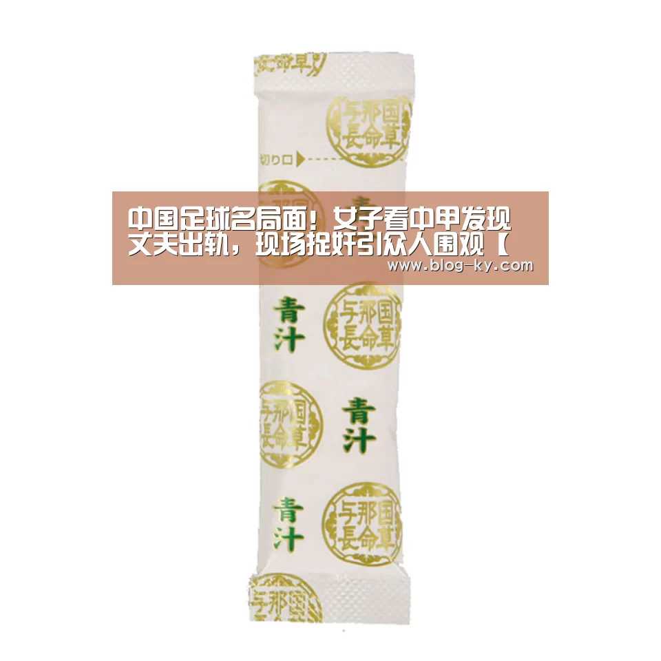 中国足球名局面!女子看中甲发现丈夫出轨,现场捉奸引众人围观【开云】(图1) 开云