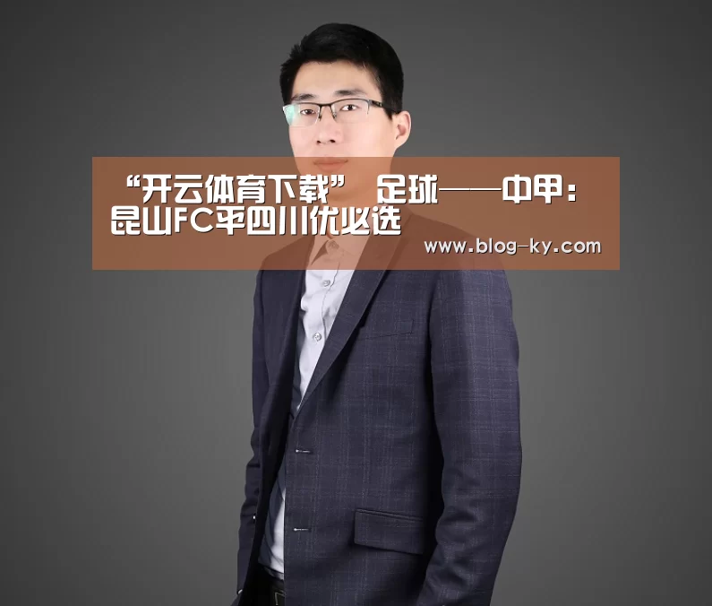 开云体育下载
