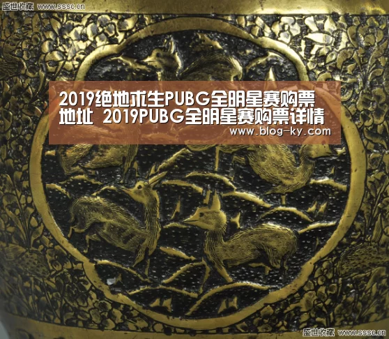 2019绝地求生PUBG全明星赛购票地址 2019PUBG全明星赛购票详情‘开云’(图2) 开云