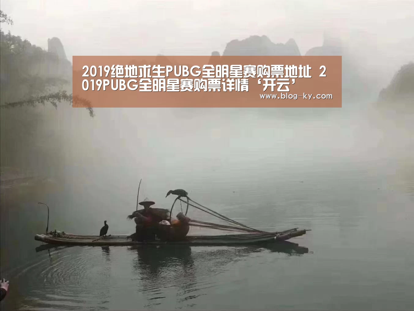 2019绝地求生PUBG全明星赛购票地址 2019PUBG全明星赛购票详情‘开云’(图4) 开云体育下载