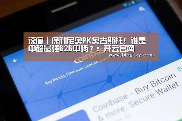 深度|保利尼奥PK奥古斯托!谁是中超最强B2B中场?:开云官网(图3) 开云体育下载